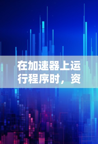 在加速器上运行程序时,资源访问问题可能涉及多个方面。以下是针对不同问题的解决方案 在加速器上运行程序时,资源访问问题可能涉及多个方面。以下是针对不同问题的解决方案