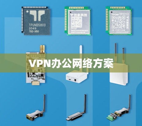 VPN办公网络方案