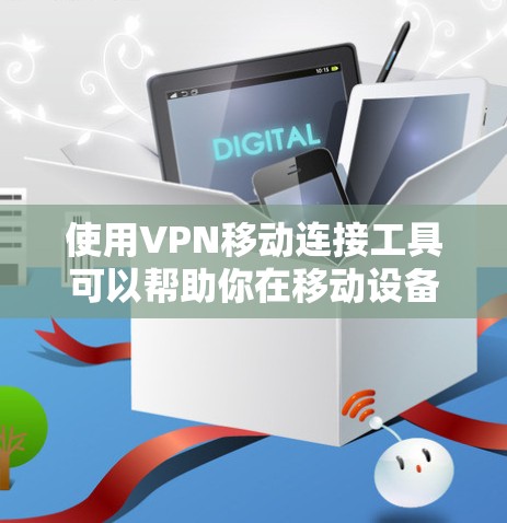 使用VPN移动连接工具可以帮助你在移动设备上安全地连接到网络,保护隐私并访问受限的资源。以下是一些常用的VPN移动连接工具 使用VPN移动连接工具可以帮助你在移动设备上安全地连接到网络,保护隐私并访问受限的资源。以下是一些常用的VPN移动连接工具