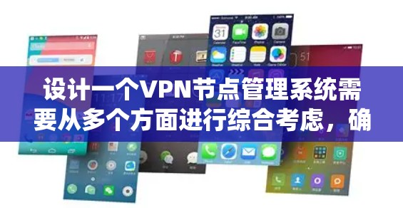 设计一个VPN节点管理系统需要从多个方面进行综合考虑，确保其功能全面、安全且易用。以下是对该系统的详细设计思路