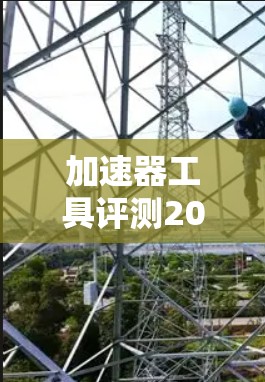 加速器工具评测2026 加速器工具评测2026