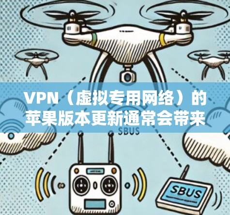 VPN(虚拟专用网络)的苹果版本更新通常会带来性能提升、安全性增强、兼容性优化以及新的功能和协议支持。以下是一些常见的VPN应用程序在苹果设备(iOS和macOS)上的更新特点和注意事项 VPN(虚拟专用网络)的苹果版本更新通常会带来性能提升、安全性增强、兼容性优化以及新的功能和协议支持。以下是一些常见的VPN应用程序在苹果设备(iOS和macOS)上的更新特点和注意事项