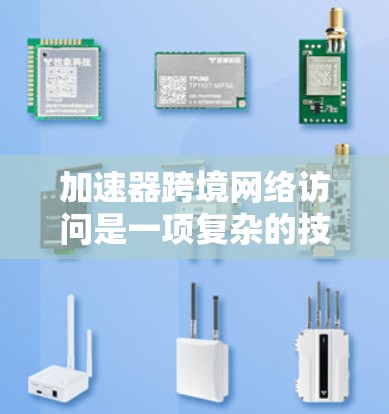加速器跨境网络访问是一项复杂的技术挑战,涉及网络优化、数据传输和全球化分布等多个方面。以下是一些可能的技术解决方案和优化方法 加速器跨境网络访问是一项复杂的技术挑战,涉及网络优化、数据传输和全球化分布等多个方面。以下是一些可能的技术解决方案和优化方法