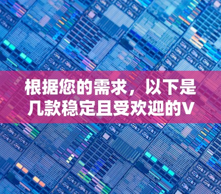 根据您的需求，以下是几款稳定且受欢迎的VPN服务提供商的排名和推荐