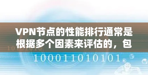 VPN节点的性能排行通常是根据多个因素来评估的，包括连接速度、延迟、稳定性、安全性等。以下是一些常见的VPN节点性能指标和评估方法，帮助你更好地了解和选择合适的VPN服务