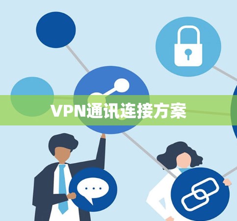 VPN通讯连接方案