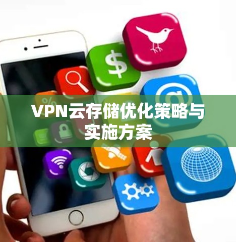 VPN云存储优化策略与实施方案 VPN云存储优化策略与实施方案