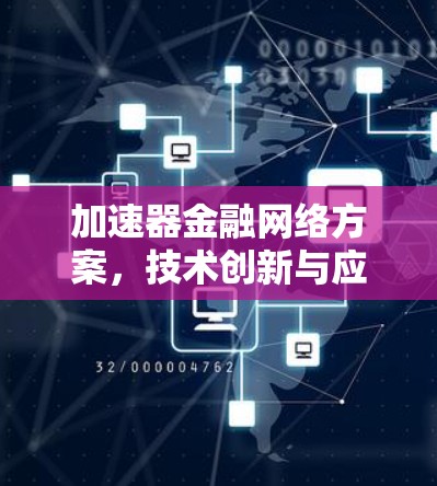 加速器金融网络方案,技术创新与应用探索 加速器金融网络方案,技术创新与应用探索