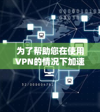 为了帮助您在使用VPN的情况下加速招聘流程或优化VPN招聘平台体验,请按照以下步骤操作 为了帮助您在使用VPN的情况下加速招聘流程或优化VPN招聘平台体验,请按照以下步骤操作