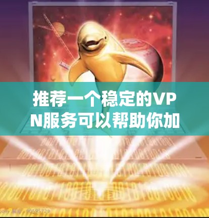 推荐一个稳定的VPN服务可以帮助你加密网络流量,保护隐私,并绕过地理限制。以下是一些知名且被广泛认可的VPN服务推荐,这些服务通常提供快速的连接、稳定的服务器网络以及较高的安全性 推荐一个稳定的VPN服务可以帮助你加密网络流量,保护隐私,并绕过地理限制。以下是一些知名且被广泛认可的VPN服务推荐,这些服务通常提供快速的连接、稳定的服务器网络以及较高的安全性