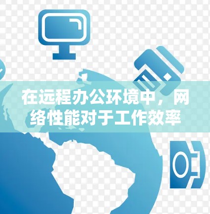 在远程办公环境中,网络性能对于工作效率至关重要。为了提升网络速度、稳定性和安全性,许多企业和开发者使用网络加速器来优化数据传输和网络性能。以下是关于加速器远程办公网络的一些关键点和建议 在远程办公环境中,网络性能对于工作效率至关重要。为了提升网络速度、稳定性和安全性,许多企业和开发者使用网络加速器来优化数据传输和网络性能。以下是关于加速器远程办公网络的一些关键点和建议