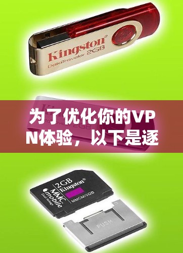 为了优化你的VPN体验，以下是逐步指南，帮助你选择并配置VPN加速工具