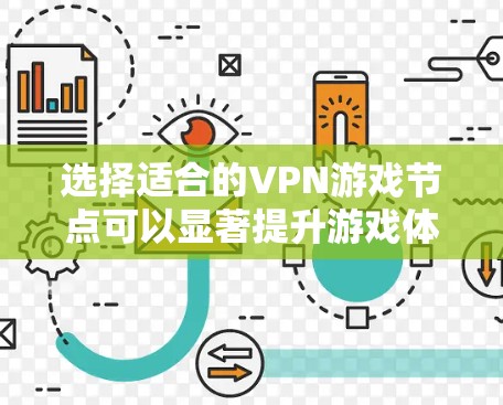 选择适合的VPN游戏节点可以显著提升游戏体验，以下是根据您的需求整理的步骤和建议