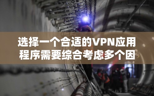 选择一个合适的VPN应用程序需要综合考虑多个因素。以下是对选择VPN应用程序的分步指南 选择一个合适的VPN应用程序需要综合考虑多个因素。以下是对选择VPN应用程序的分步指南