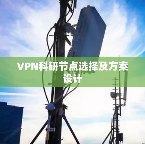 VPN科研节点选择及方案设计 VPN科研节点选择及方案设计