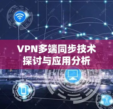 VPN多端同步技术探讨与应用分析