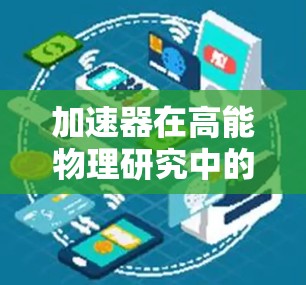 加速器在高能物理研究中的应用，特别是在访问国外资源时，面临着多个挑战和需要解决的问题。以下是对这些问题的详细分析及可能的解决方案