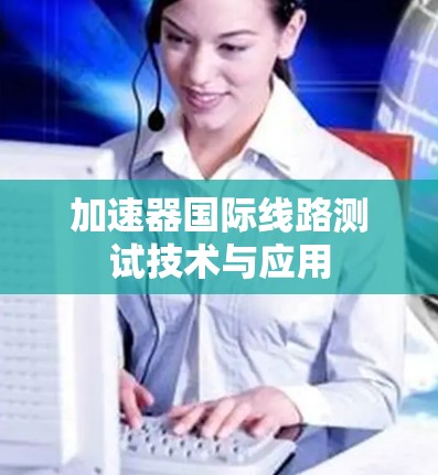 加速器国际线路测试技术与应用