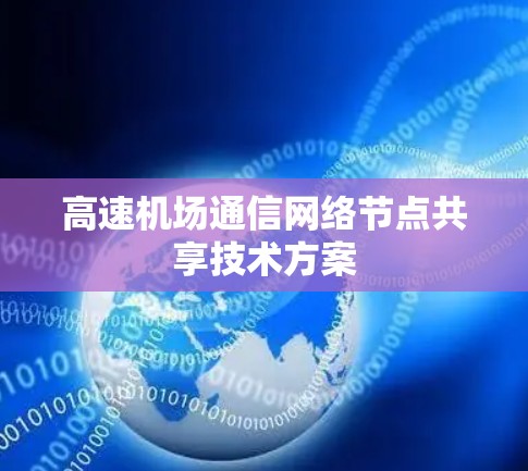 高速机场通信网络节点共享技术方案 高速机场通信网络节点共享技术方案