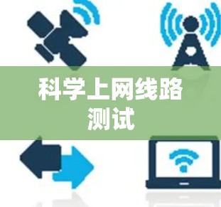 科学上网线路测试 科学上网线路测试
