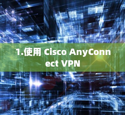 1.使用 Cisco AnyConnect VPN