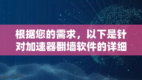 根据您的需求，以下是针对加速器翻墙软件的详细分析和推荐