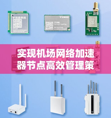 实现机场网络加速器节点高效管理策略