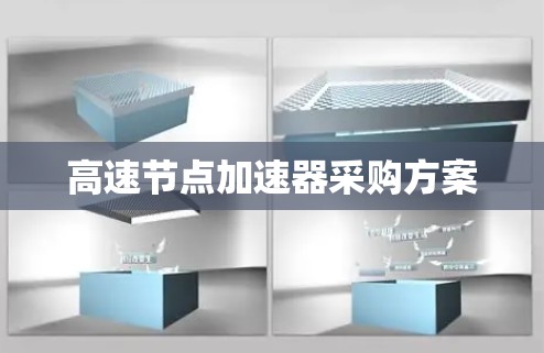 高速节点加速器采购方案