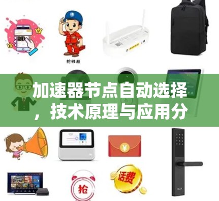 加速器节点自动选择，技术原理与应用分析