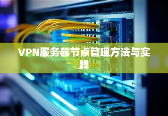 VPN服务器节点管理方法与实践