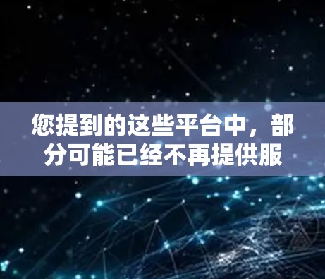 您提到的这些平台中,部分可能已经不再提供服务或有所变化。以下是一些常见的免费VPN服务和线路平台,您可以根据需求选择 您提到的这些平台中,部分可能已经不再提供服务或有所变化。以下是一些常见的免费VPN服务和线路平台,您可以根据需求选择
