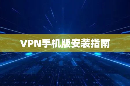 VPN手机版安装指南
