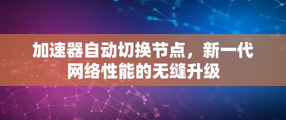 加速器自动切换节点，新一代网络性能的无缝升级