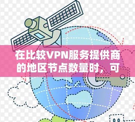 在比较VPN服务提供商的地区节点数量时，可以根据以下因素来做出选择
