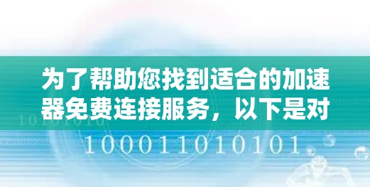 为了帮助您找到适合的加速器免费连接服务,以下是对各个方面的详细分析和总结 为了帮助您找到适合的加速器免费连接服务,以下是对各个方面的详细分析和总结