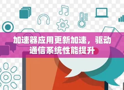 加速器应用更新加速，驱动通信系统性能提升
