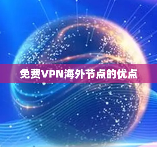 免费VPN海外节点的优点 免费VPN海外节点的优点