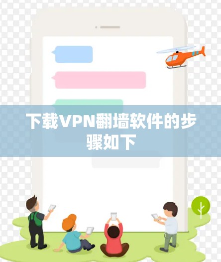 下载VPN翻墙软件的步骤如下 下载VPN翻墙软件的步骤如下