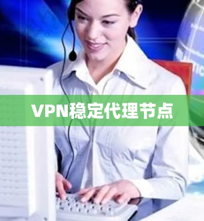 VPN稳定代理节点