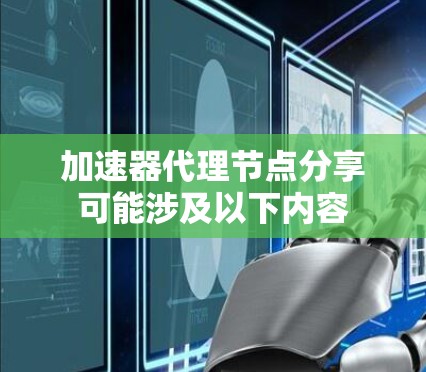 加速器代理节点分享可能涉及以下内容