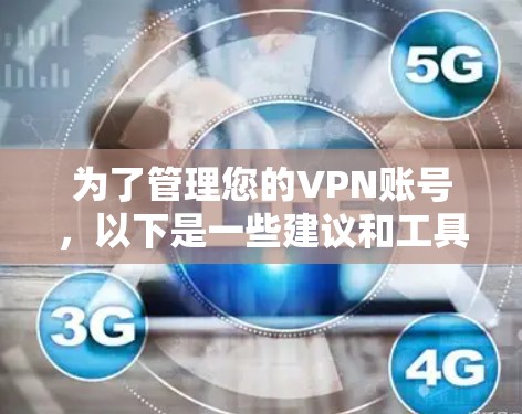 为了管理您的VPN账号，以下是一些建议和工具推荐