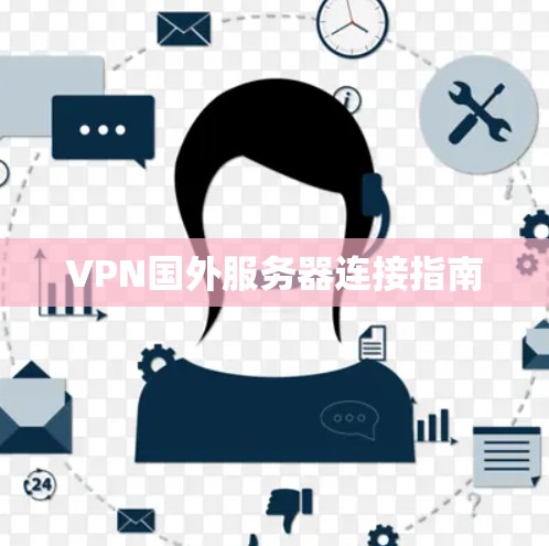 VPN国外服务器连接指南 VPN国外服务器连接指南