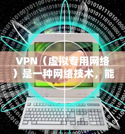 VPN(虚拟专用网络)是一种网络技术,能够在公共网络环境中为用户提供安全、匿名的连接,防止数据泄露或干扰。如果你想在机场使用VPN连接到网络资源,以下是一些可能的资源和方法 VPN(虚拟专用网络)是一种网络技术,能够在公共网络环境中为用户提供安全、匿名的连接,防止数据泄露或干扰。如果你想在机场使用VPN连接到网络资源,以下是一些可能的资源和方法