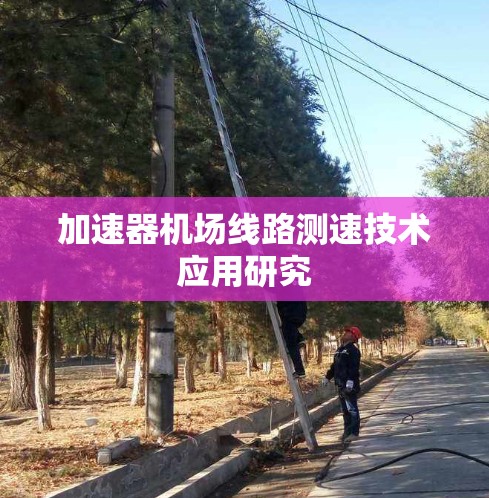 加速器机场线路测速技术应用研究