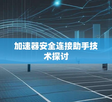 加速器安全连接助手技术探讨