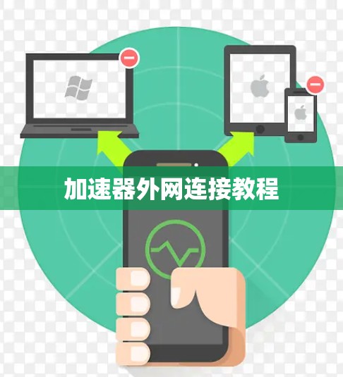 加速器外网连接教程 加速器外网连接教程