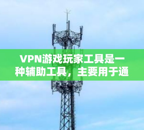 VPN游戏玩家工具是一种辅助工具,主要用于通过VPN技术在游戏中隐藏玩家的真实IP地址,从而规避游戏平台的地理限制、防挂机检测或其他监控措施。以下是对这种工具的详细分析 VPN游戏玩家工具是一种辅助工具,主要用于通过VPN技术在游戏中隐藏玩家的真实IP地址,从而规避游戏平台的地理限制、防挂机检测或其他监控措施。以下是对这种工具的详细分析