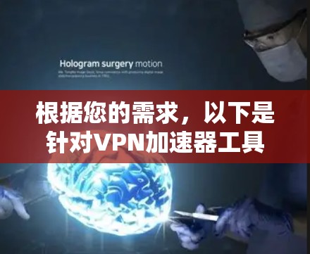 根据您的需求,以下是针对VPN加速器工具的推荐 根据您的需求,以下是针对VPN加速器工具的推荐