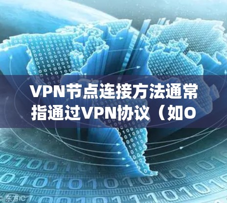 VPN节点连接方法通常指通过VPN协议(如OpenVPN、IPSec、L2TP等)连接到服务器或其他网络节点的过程。以下是一些常见的步骤和方法,供您参考 VPN节点连接方法通常指通过VPN协议(如OpenVPN、IPSec、L2TP等)连接到服务器或其他网络节点的过程。以下是一些常见的步骤和方法,供您参考