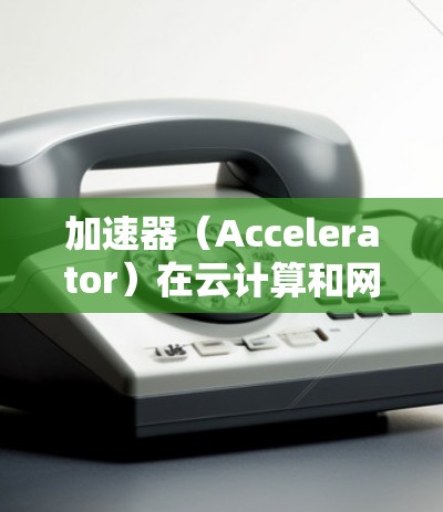 加速器(Accelerator)在云计算和网络优化领域越来越流行,它能够通过智能化的方式优化数据传输和网络流量,从而提升整体性能。以下是关于加速器流量智能分配的一些关键点和建议 加速器(Accelerator)在云计算和网络优化领域越来越流行,它能够通过智能化的方式优化数据传输和网络流量,从而提升整体性能。以下是关于加速器流量智能分配的一些关键点和建议